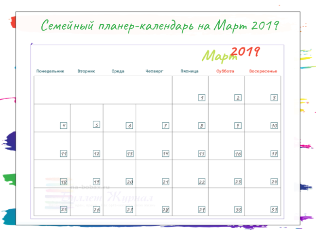 Семейный календарь-планер на Март 2019